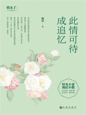 cover image of 此情可待成追忆